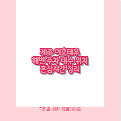 제주 이호테우 해변 주차 대수 위치 혼잡시간 정리