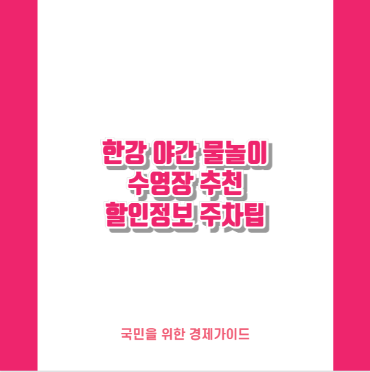 한강 야간 물놀이 수영장 추천 할인정보 주차팁