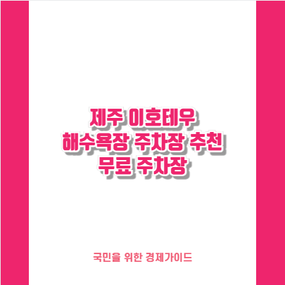 제주 이호테우 해수욕장 주차장 추천 무료 주차장