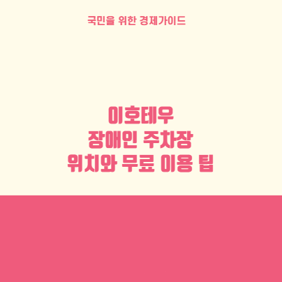 이호테우 장애인 주차장 위치와 무료 이용 팁