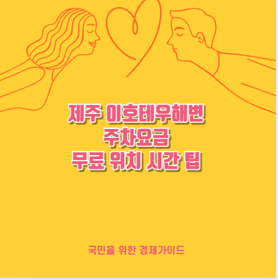 제주 이호테우해변 주차요금 무료 위치 시간 팁