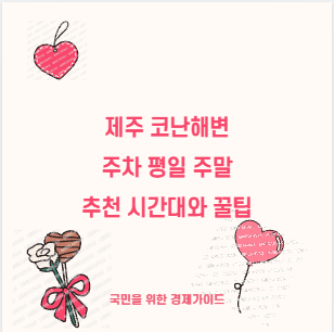 제주 코난해변 주차 평일 주말 추천 시간대와 꿀팁