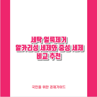 세탁 얼룩제거 알카리성 세제와 중성 세제 비교 추천