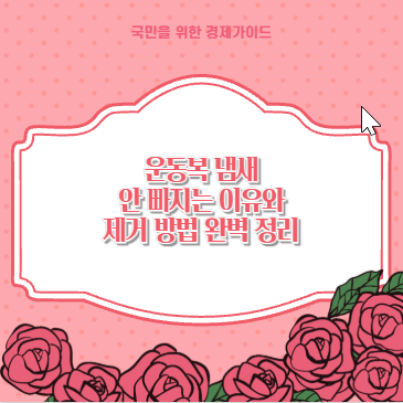 운동복 냄새 안 빠지는 이유와 제거 방법 완벽 정리