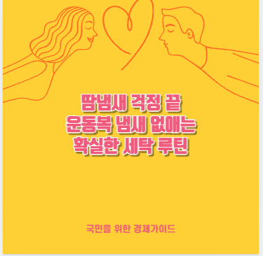 땀냄새 걱정 끝 운동복 냄새 없애는 확실한 세탁 루틴