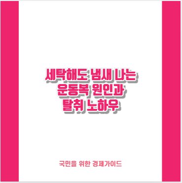 세탁해도 냄새 나는 운동복 원인과 탈취 노하우
