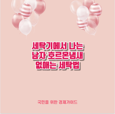 세탁기에서 나는 남자 호르몬냄새 없애는 세탁법