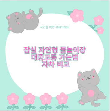 잠실 자연형 물놀이장 대중교통 가는법 자차 비교