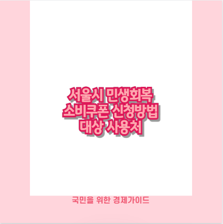 서울시 민생회복 소비쿠폰 신청방법 대상 사용처