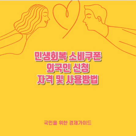 민생회복 소비쿠폰 외국인 신청 자격 및 사용방법