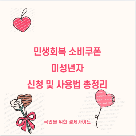 민생회복 소비쿠폰 미성년자 신청 및 사용법 총정리