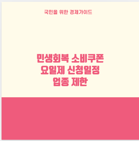 민생회복 소비쿠폰 요일제 신청일정 업종 제한