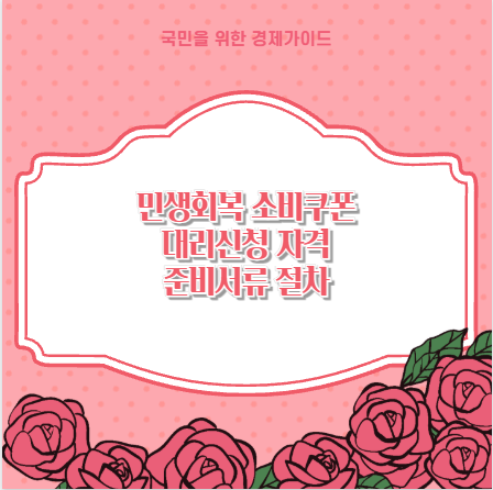 민생회복 소비쿠폰 대리신청 자격 준비서류 절차