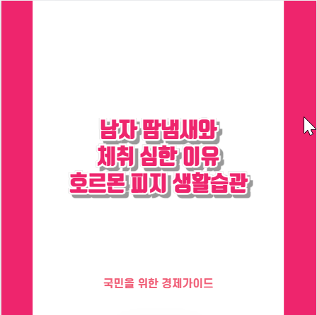 남자 땀냄새와 체취 심한 이유 호르몬 피지 생활습관