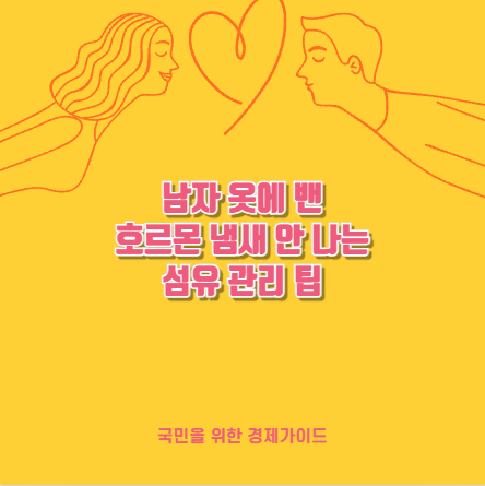남자 옷에 밴 호르몬 냄새 안 나는 섬유 관리 팁
