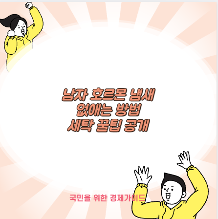 남자 호르몬 냄새 없애는 방법 세탁 꿀팁 공개