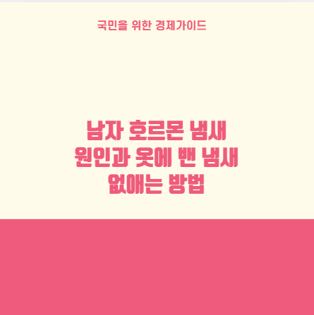 남자 호르몬 냄새 원인과 옷에 밴 냄새 없애는 방법