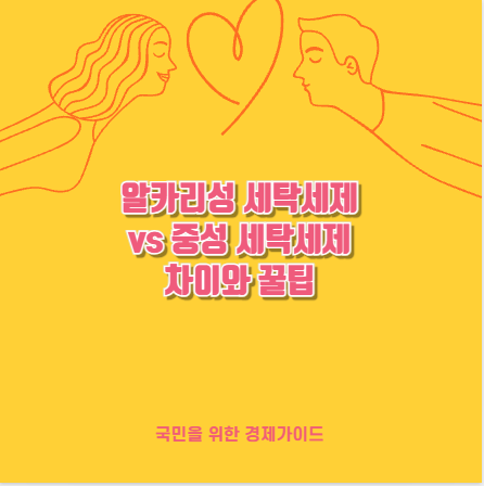 알카리성 세탁세제 vs 중성 세탁세제 차이와 꿀팁