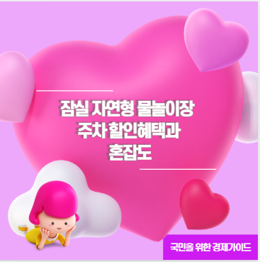 잠실 자연형 물놀이장 주차 할인혜택과 혼잡도