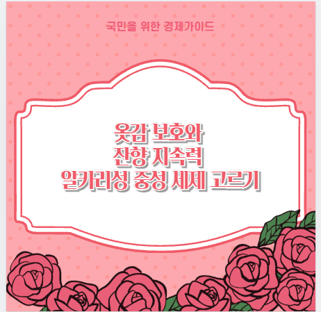 옷감 보호와 잔향 지속력 알카리성 중성 세제 고르기