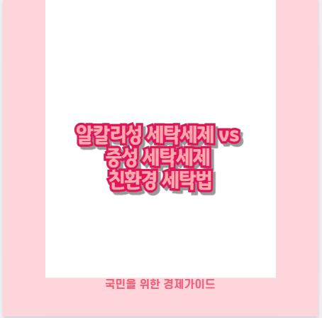 알칼리성 세탁세제 vs 중성 세탁세제 친환경 세탁법
