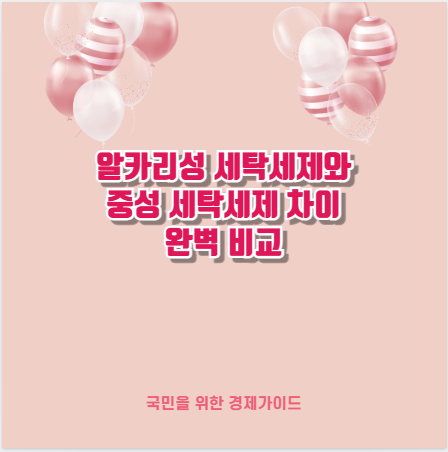 알카리성 세탁세제와 중성 세탁세제 차이 완벽 비교