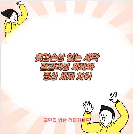 옷감손상 없는 세탁 알칼리성 세제와 중성 세제 차이