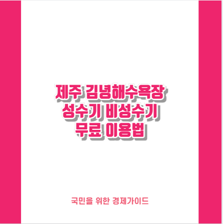 제주 김녕해수욕장 성수기 비성수기 무료 이용법
