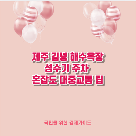 제주 김녕 해수욕장 성수기 주차 혼잡도 대중교통 팁