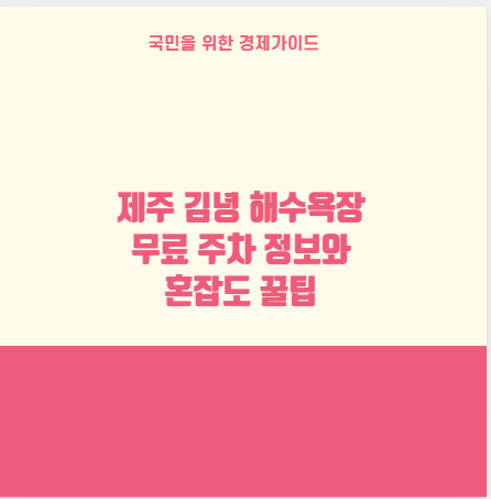 제주 김녕 해수욕장 무료 주차 정보와 혼잡도 꿀팁