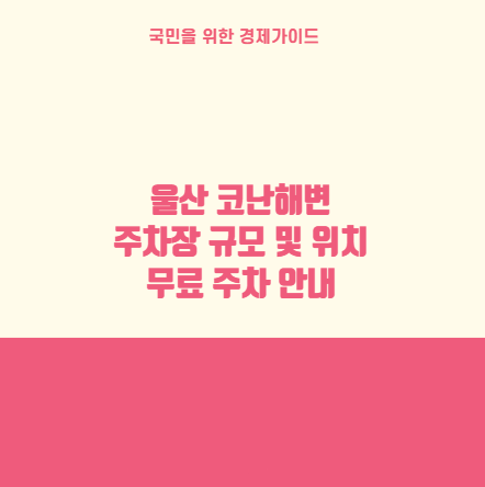 울산 코난해변 주차장 규모 및 위치 무료 주차 안내
