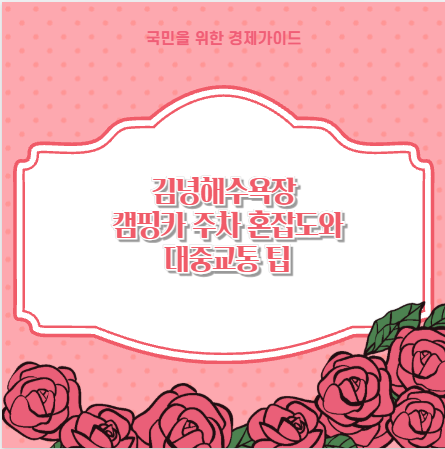 김녕해수욕장 캠핑카 주차 혼잡도와 대중교통 팁