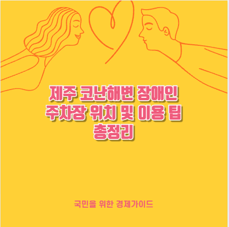 제주 코난해변 장애인 주차장 위치 및 이용 팁 총정리