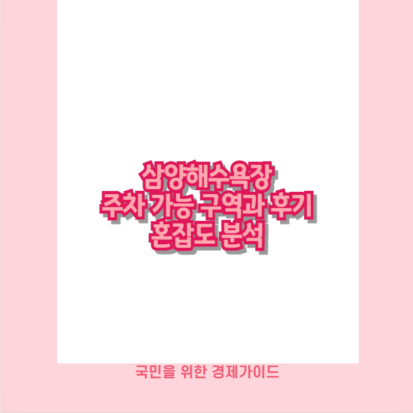 삼양해수욕장 주차 가능 구역과 후기 혼잡도 분석