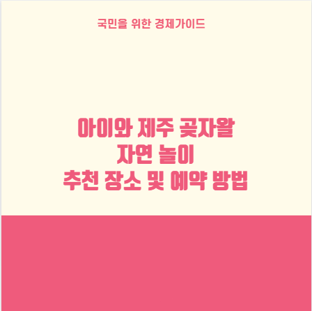 아이와 제주 곶자왈 자연 놀이 추천 장소 및 예약 방법