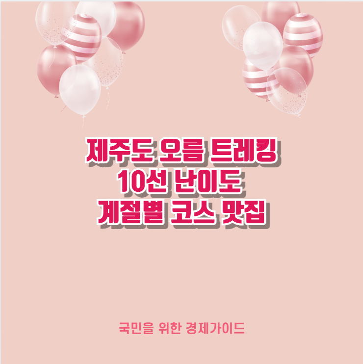 제주도 오름 트레킹 10선 난이도 계절별 코스 맛집