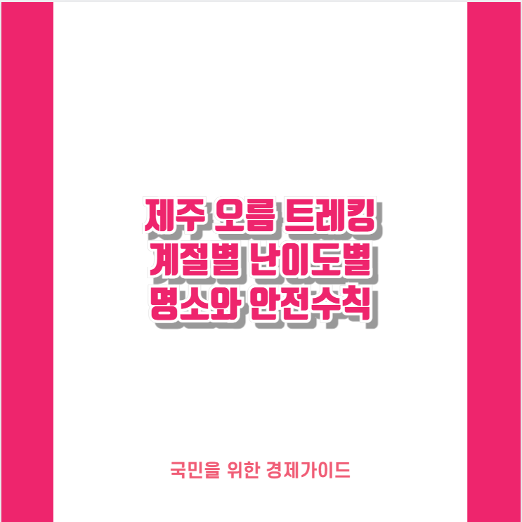 제주 오름 트레킹 계절별 난이도별 명소와 안전수칙