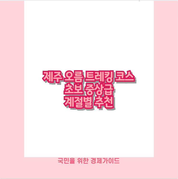 제주 오름 트레킹 코스 초보 중상급 계절별 추천