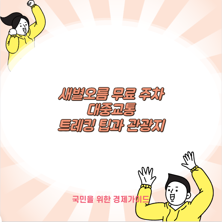 새별오름 무료 주차 대중교통 트레킹 팁과 관광지