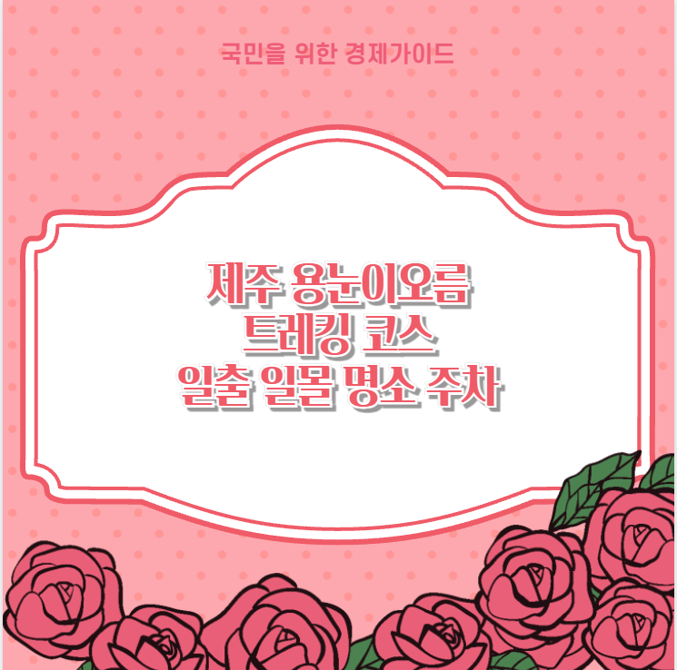 제주 용눈이오름 트레킹 코스 일출 일몰 명소 주차