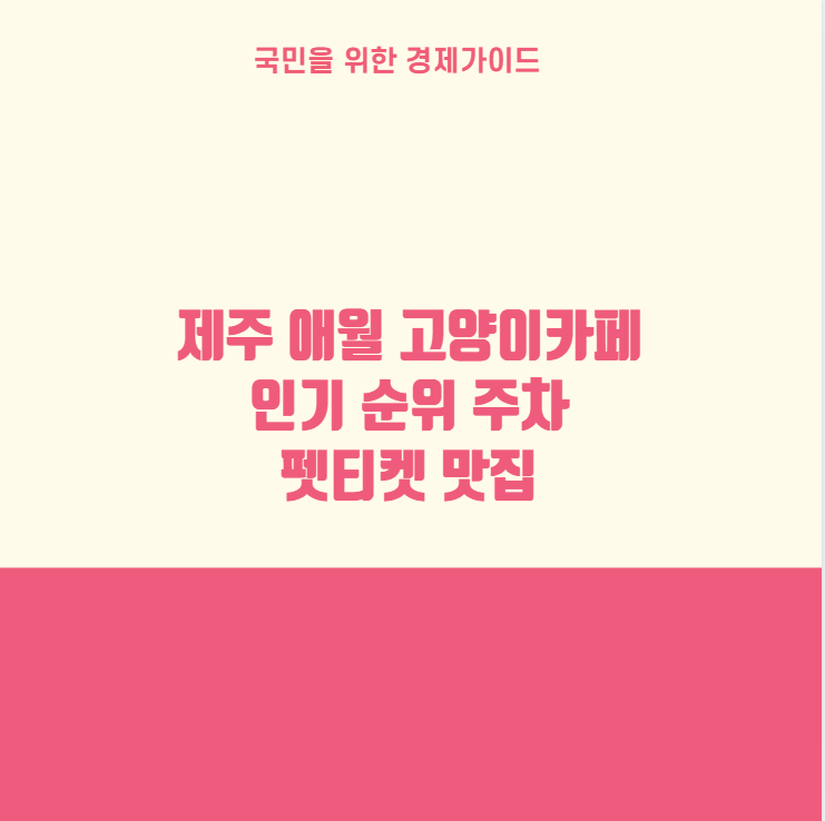 제주 애월 고양이카페 인기 순위 주차 펫티켓 맛집