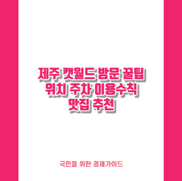 제주 캣월드 방문 꿀팁 위치 주차 이용수칙 맛집 추천