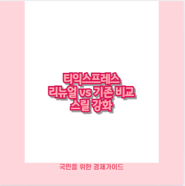 티익스프레스 리뉴얼 vs 기존 비교 스릴 강화