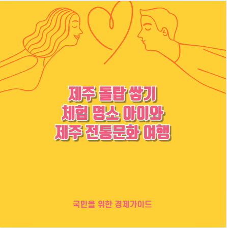 제주 돌탑 쌓기 체험 명소 아이와 제주 전통문화 여행