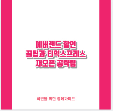 에버랜드 할인 꿀팁과 티익스프레스 재오픈 공략팁