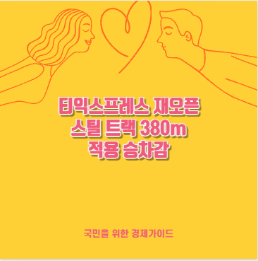 티익스프레스 재오픈 스틸 트랙 380m 적용 승차감