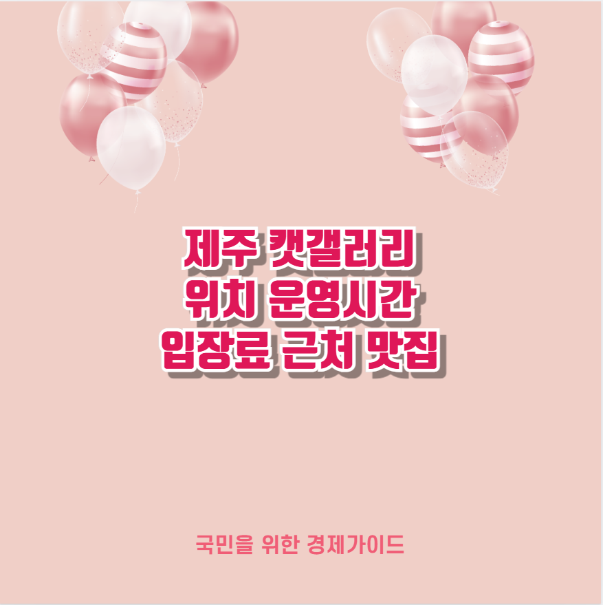 제주 캣갤러리 위치 운영시간 입장료 근처 맛집
