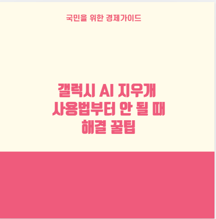 갤럭시 AI 지우개 사용법부터 안 될 때 해결 꿀팁