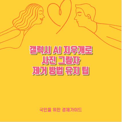 갤럭시 AI 지우개로 사진 그림자 제거 방법 유지 팁