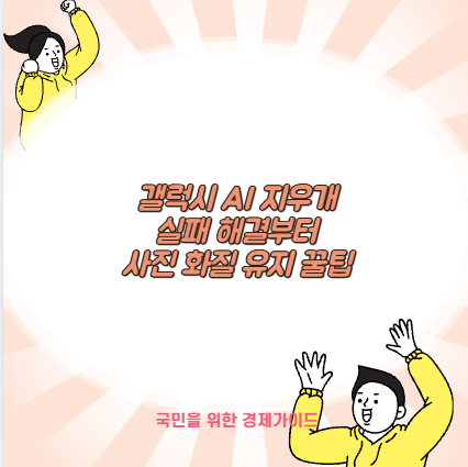 갤럭시 AI 지우개 실패 해결부터 사진 화질 유지 꿀팁